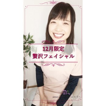 ☆12月限定♪贅沢フェイシャル☆