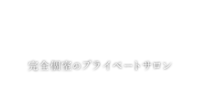 完全個室のプライベートサロン。外見だけではなく、内面もきれいに！トータルサポートいたします。